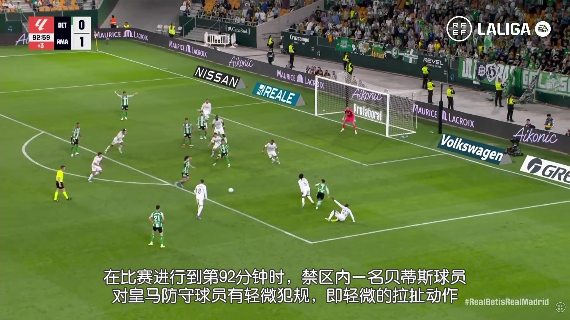 CTA认定：贝蒂斯绝平皇马的判罚无误，安东尼轻微拉扯不构成犯规