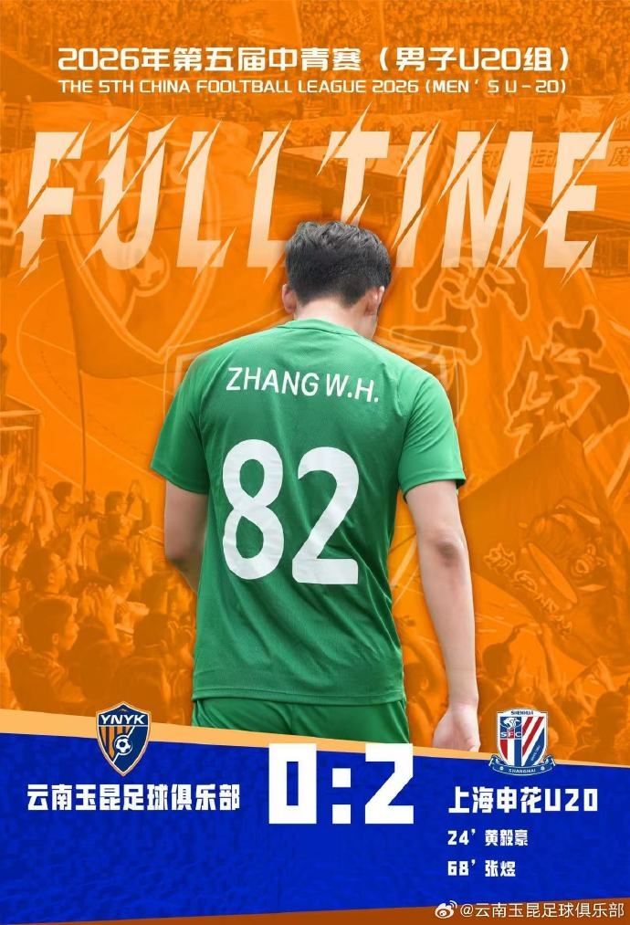 中青赛男子U20组预赛第三轮，云南玉昆U20最终0:2不敌上海申花U20