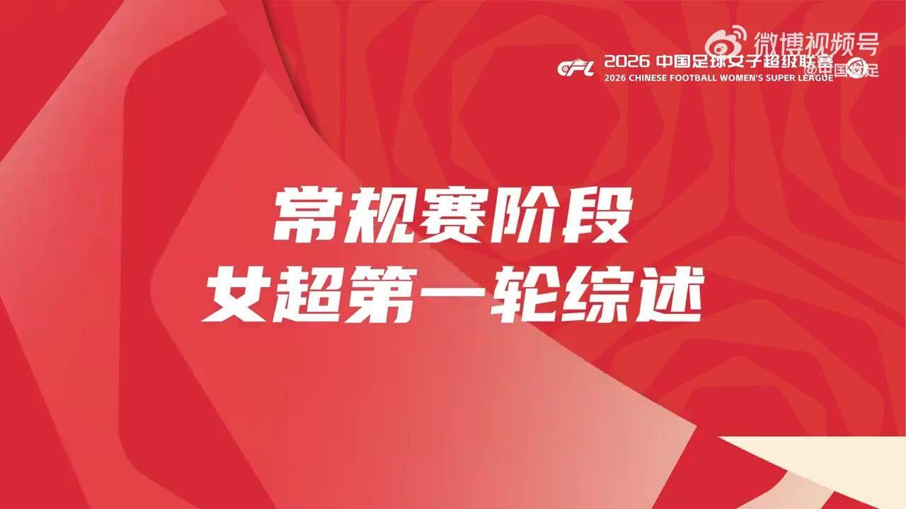 【女超第一轮综述】卫冕冠军北京城建女足强势开启卫冕征程