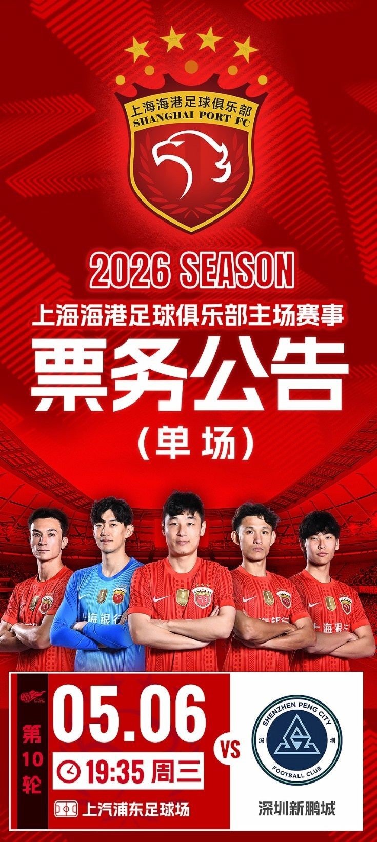 中超第10轮：上海海港VS深圳新鹏城的比赛将于4月30日12:00开票