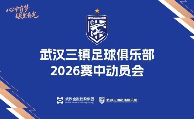 武汉三镇足球俱乐部举行2026赛中动员会