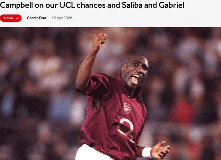 坎贝尔：若能亲眼见证阿森纳夺欧冠是巨大荣誉，有时也需要运气