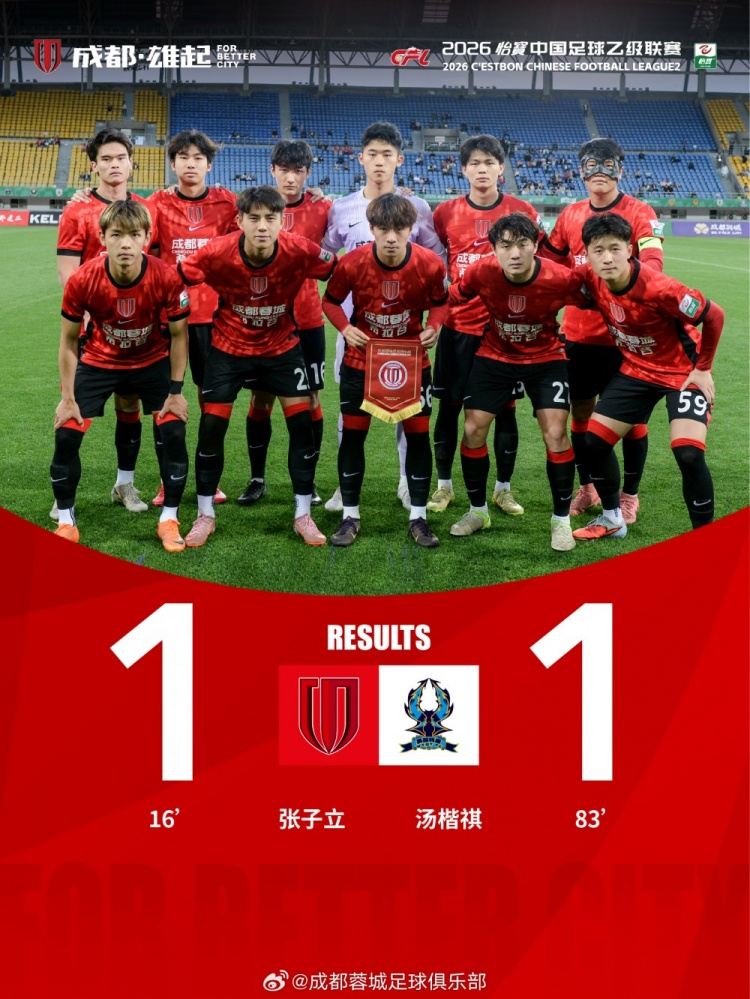 成都蓉城希拉谷1-1杭州临平吴越，感谢球迷朋友助威蓉城青年军！
