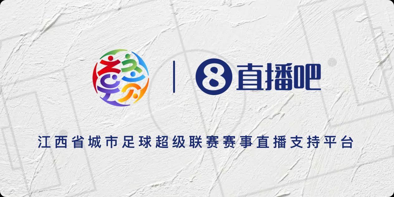官宣！成为江西省城市足球超级联赛赛事直播支持平台