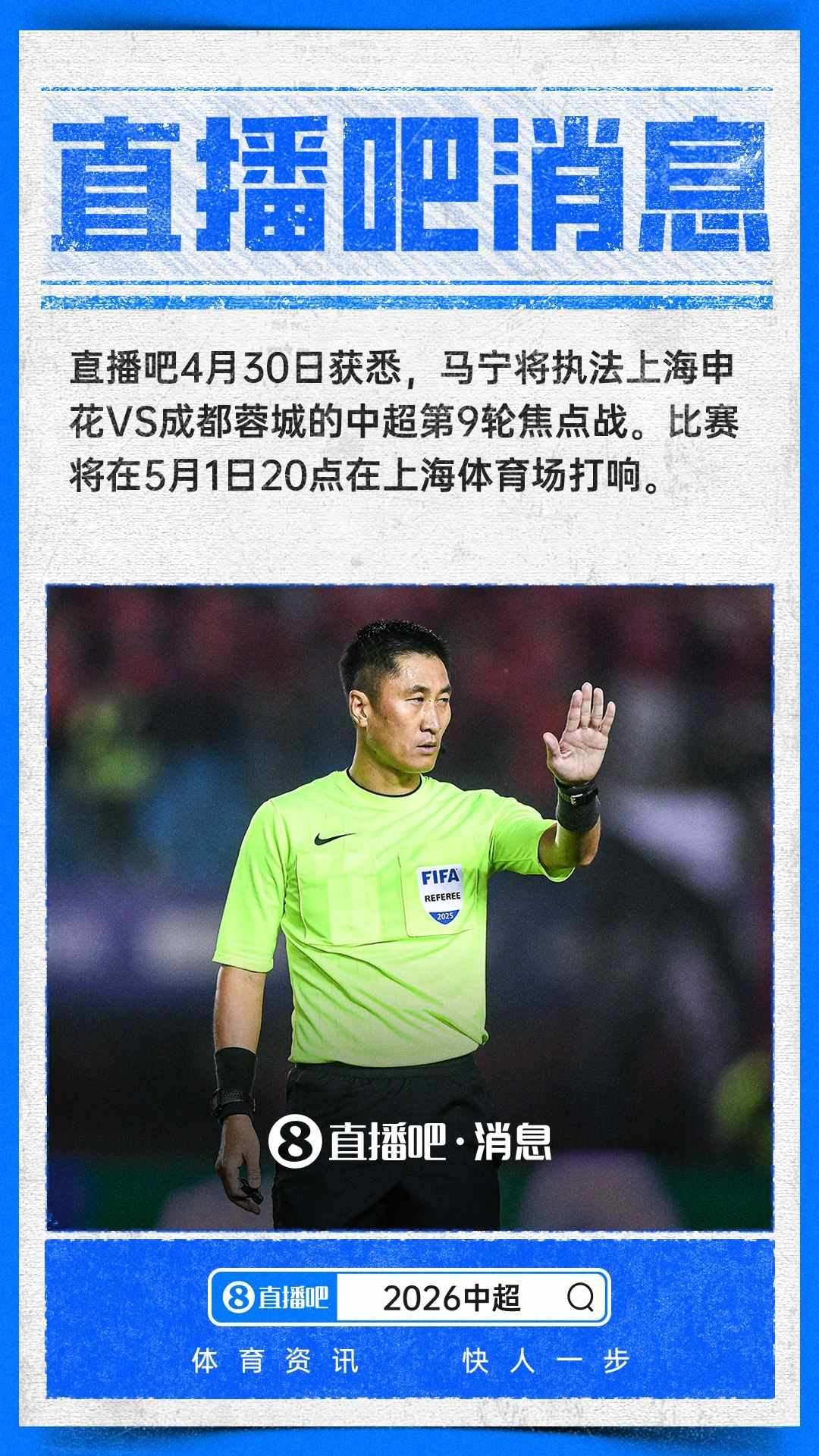 ：马宁将执法5月1日晚中超焦点战申花vs蓉城