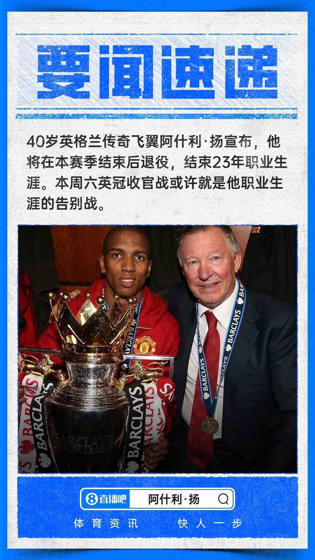 英格兰传奇飞翼！官方：40岁阿什利·扬宣布赛季结束后退役