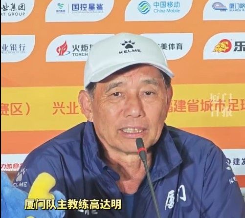 闽超厦门队谈主场首秀：通过前期准备，全力以赴去拿下这场比赛