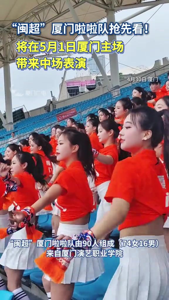 pk漳州水仙花！闽超厦门啦啦队抢先看！成员来自厦门演艺职业学院