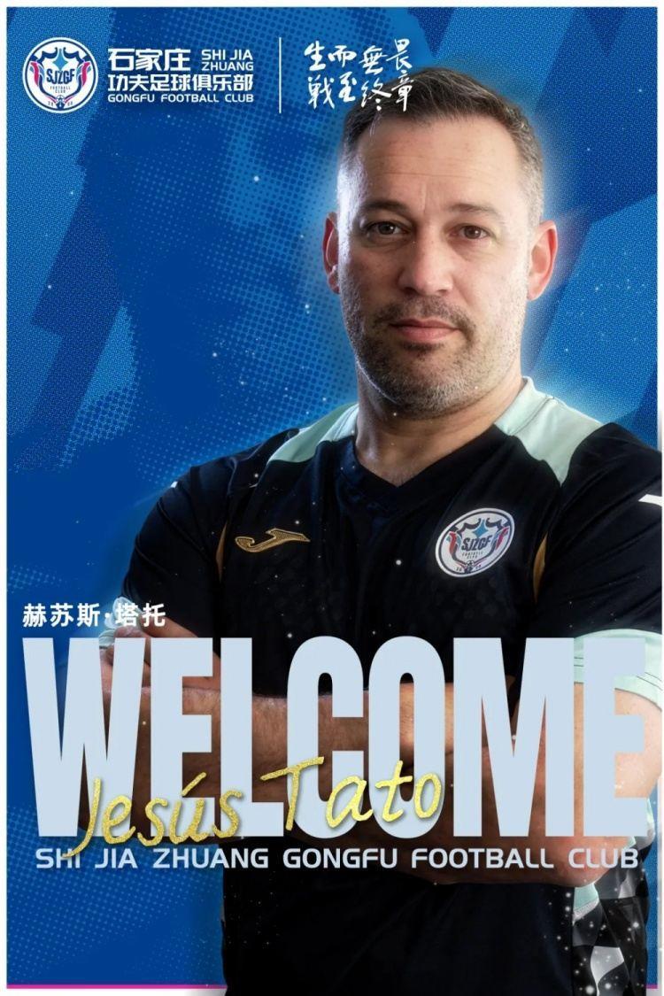 石家庄功夫官方：塔托出任一线队主教练，曾执教深圳新鹏城