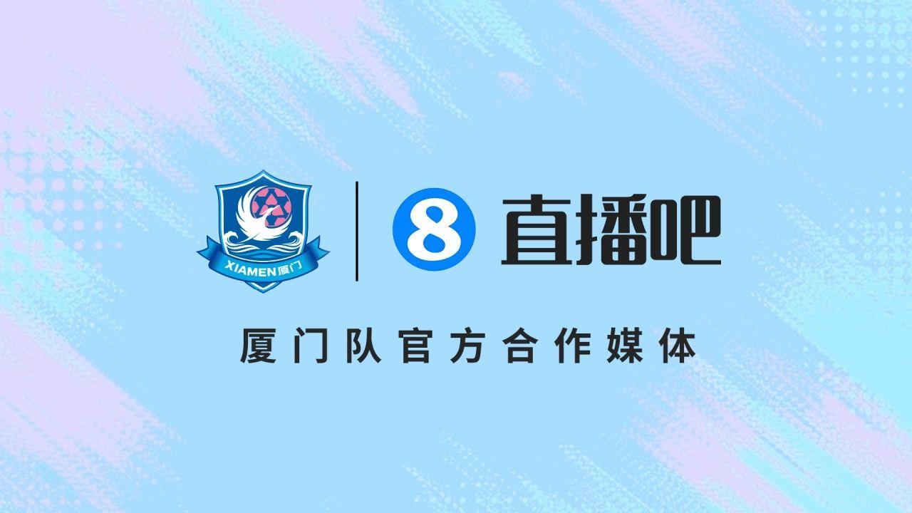 在厦门，顶厦门！官宣：成为闽超厦门队官方合作媒体！