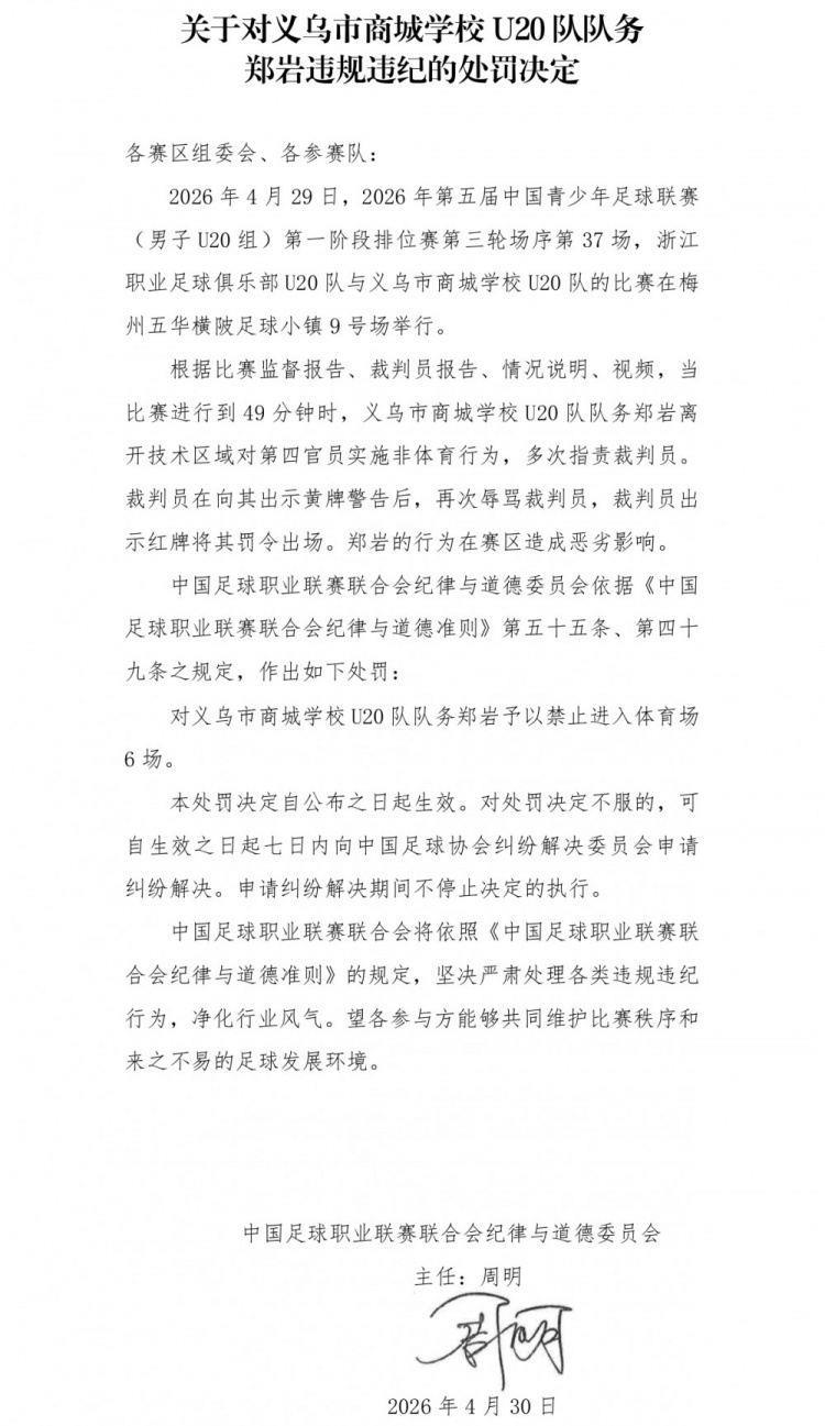 官方：义乌市商城学校U20队队务郑岩因辱骂裁判员，被禁赛6场