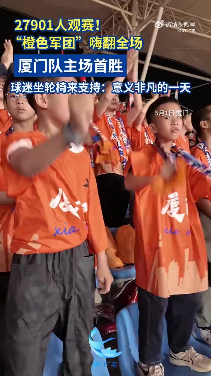 超10万人预约！厦门本轮闽超主场共有27901名球迷现场观战
