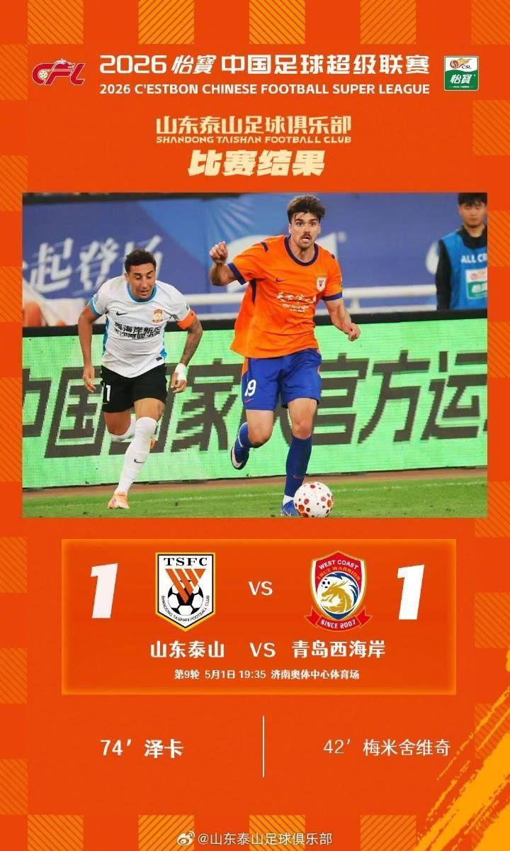 山东泰山主场1-1战平青岛西海岸，感谢球迷朋友们的鼓励与支持
