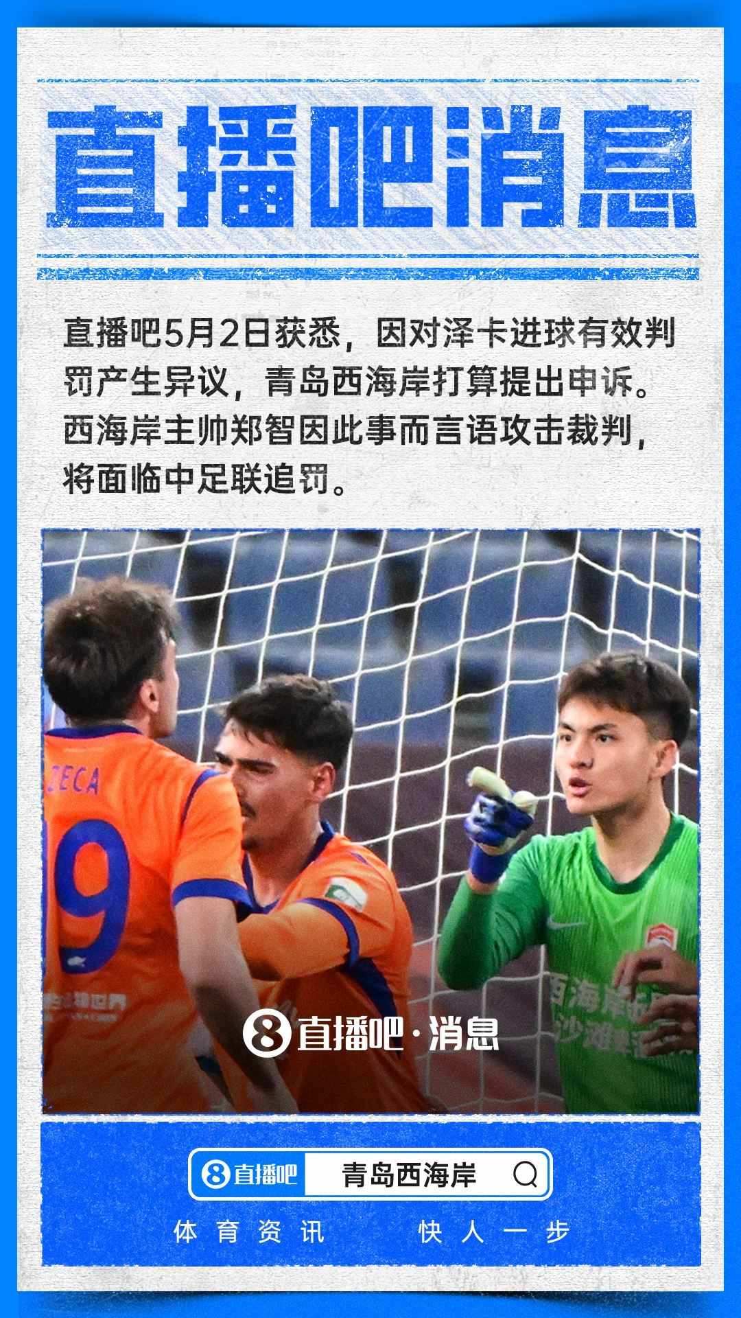 ：西海岸计划申诉泽卡争议进球，郑智将面临中足联追罚
