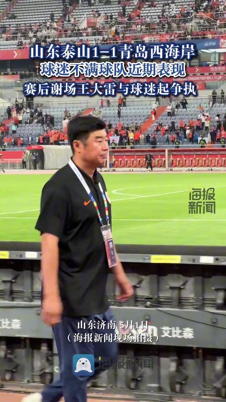 赛后球迷表达对韩鹏和文旅不满，王大雷走近看台摊手