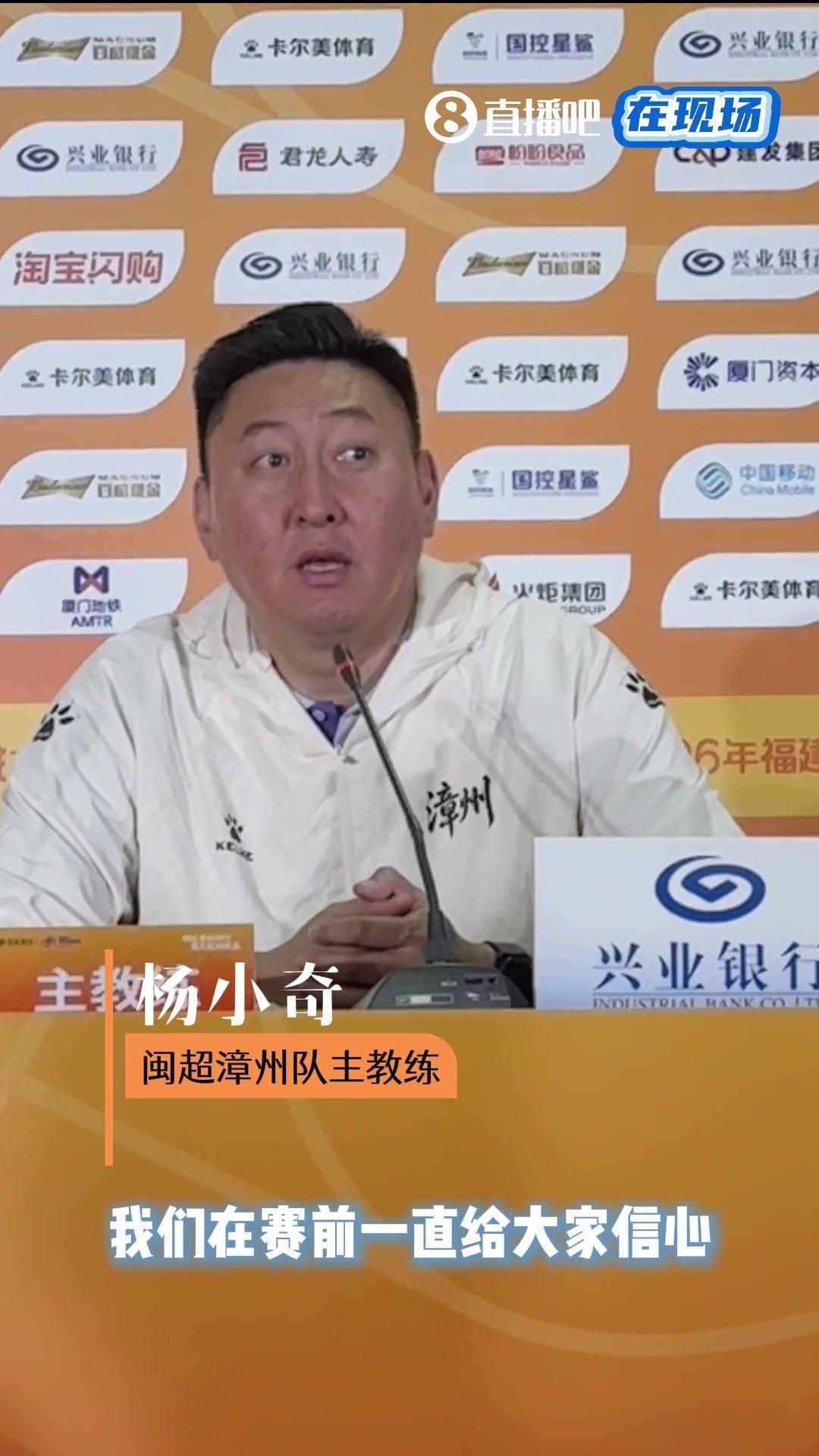 在现场 | 漳州主帅回答小吧提问：前15分钟我的心估计已经飙到180