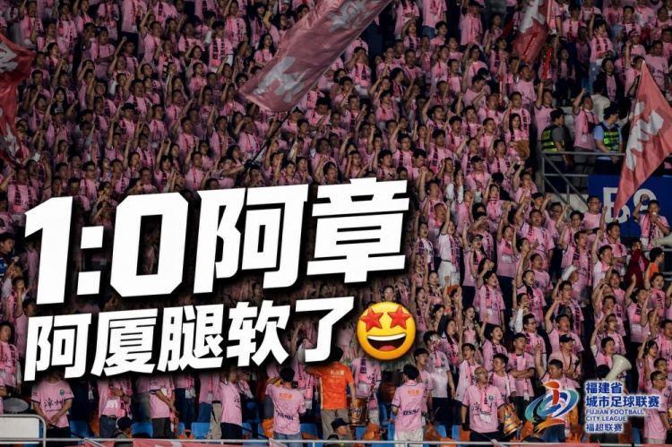 闽超厦门1-0漳州！球迷打趣：漳州变章川、阿厦腿软了、门将着凉