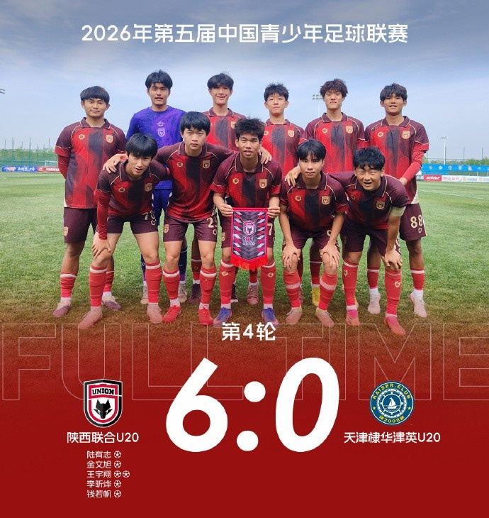 【U20队动态】四连胜陕西联合U20队6:0天津棣华津英U20队