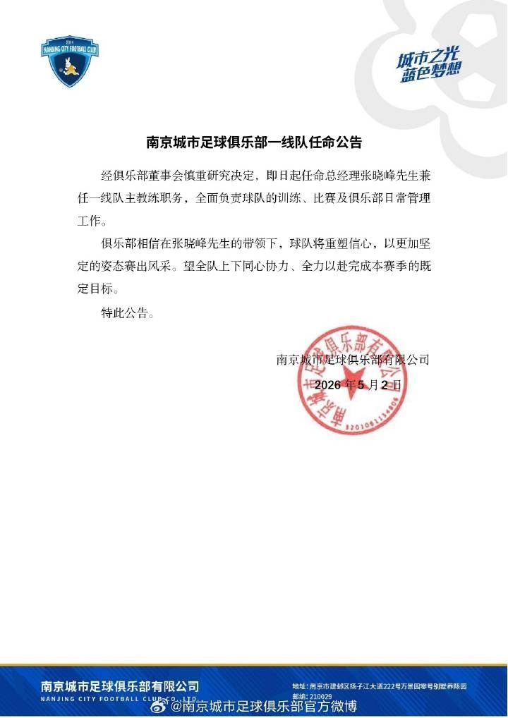 南京城市足球俱乐部一线队任命公告