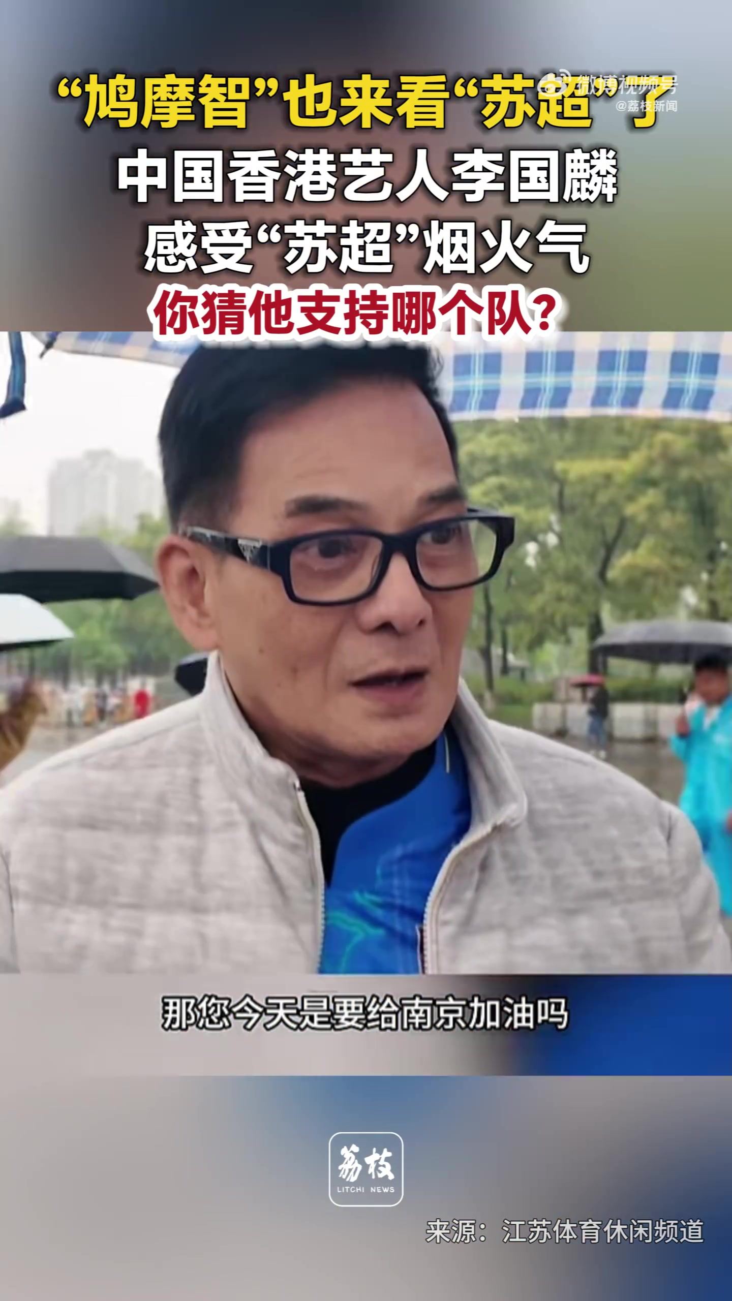 鸠摩智也来了！中国香港演员李国麟身穿南京球衣观战苏超