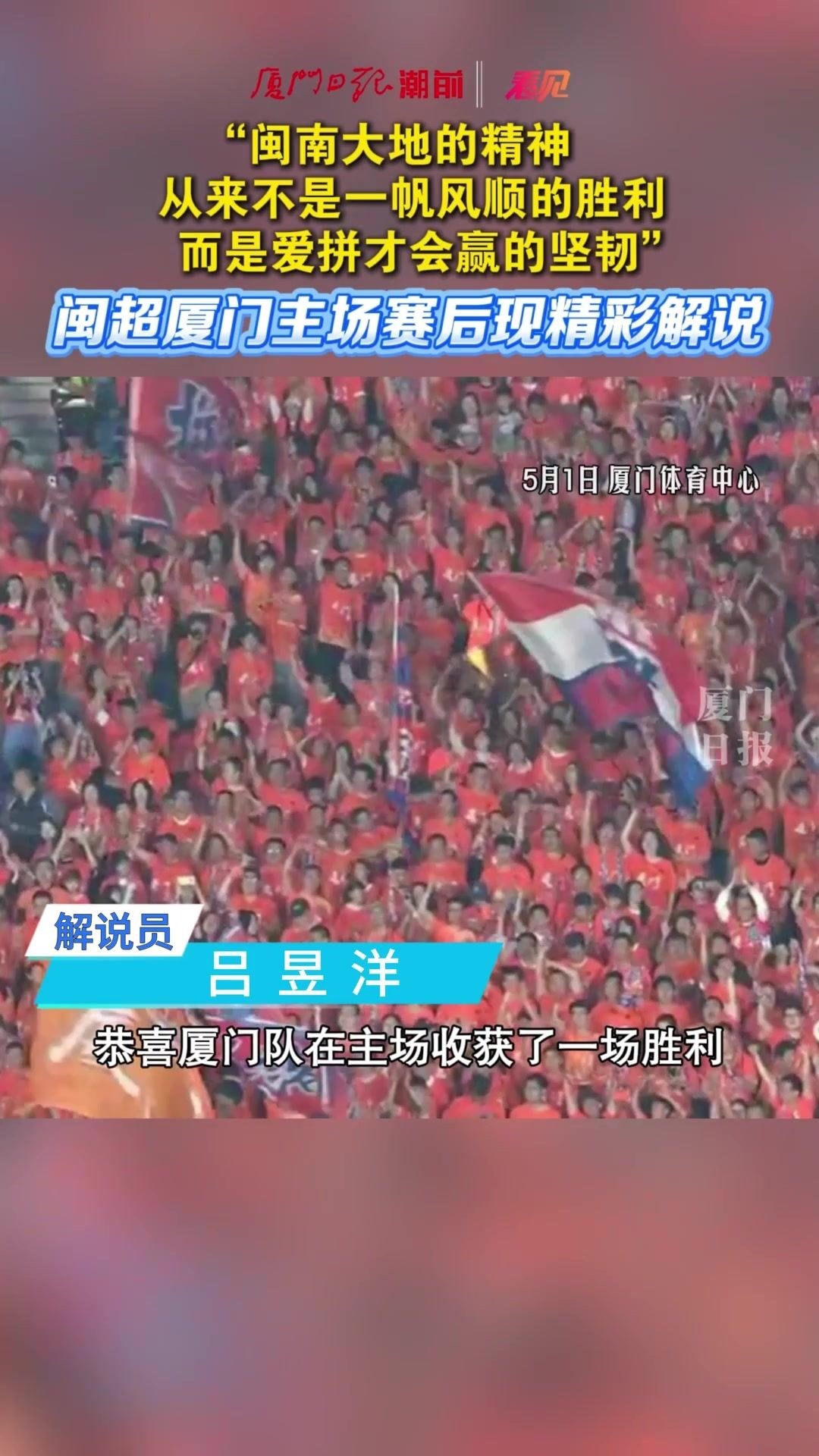 昨夜，很多福建人都被这段高燃的闽超解说感动了