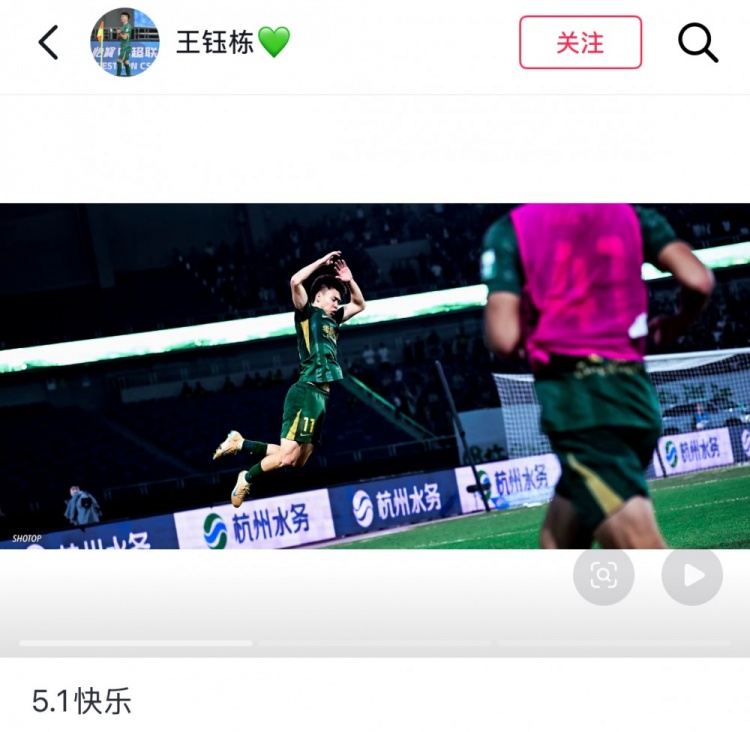 打破7场进球荒！王钰栋赛后社媒晒庆祝照：5.1快乐