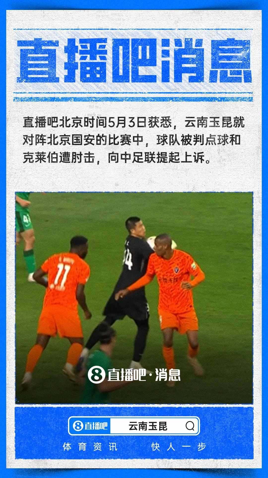 ：玉昆就对阵国安被判点球和克莱伯遭肘击向中足联提起上诉