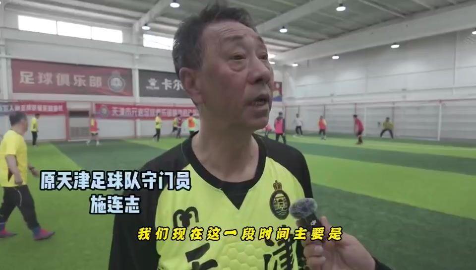 天津元老队每周末进行活动，施连志：把自己调整到最佳状态！