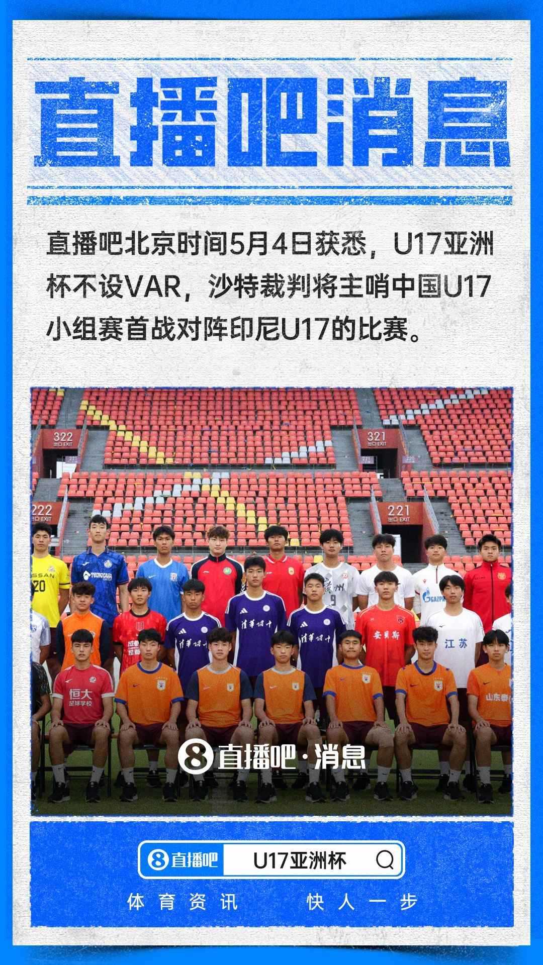 ：U17亚洲杯不设VAR 沙特裁判主哨U17国足亚洲杯小组赛首战