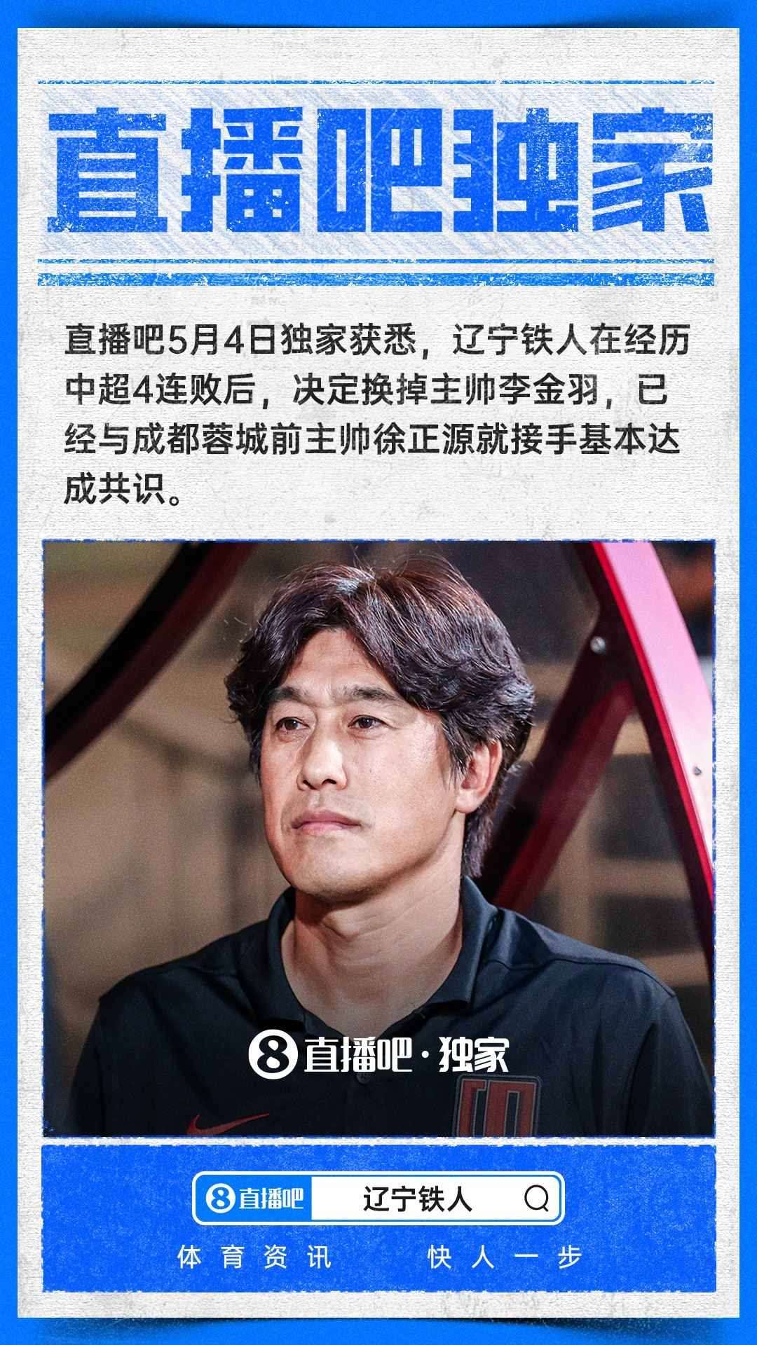 独家：辽宁铁人决定换掉主帅李金羽，徐正源基本确定接手