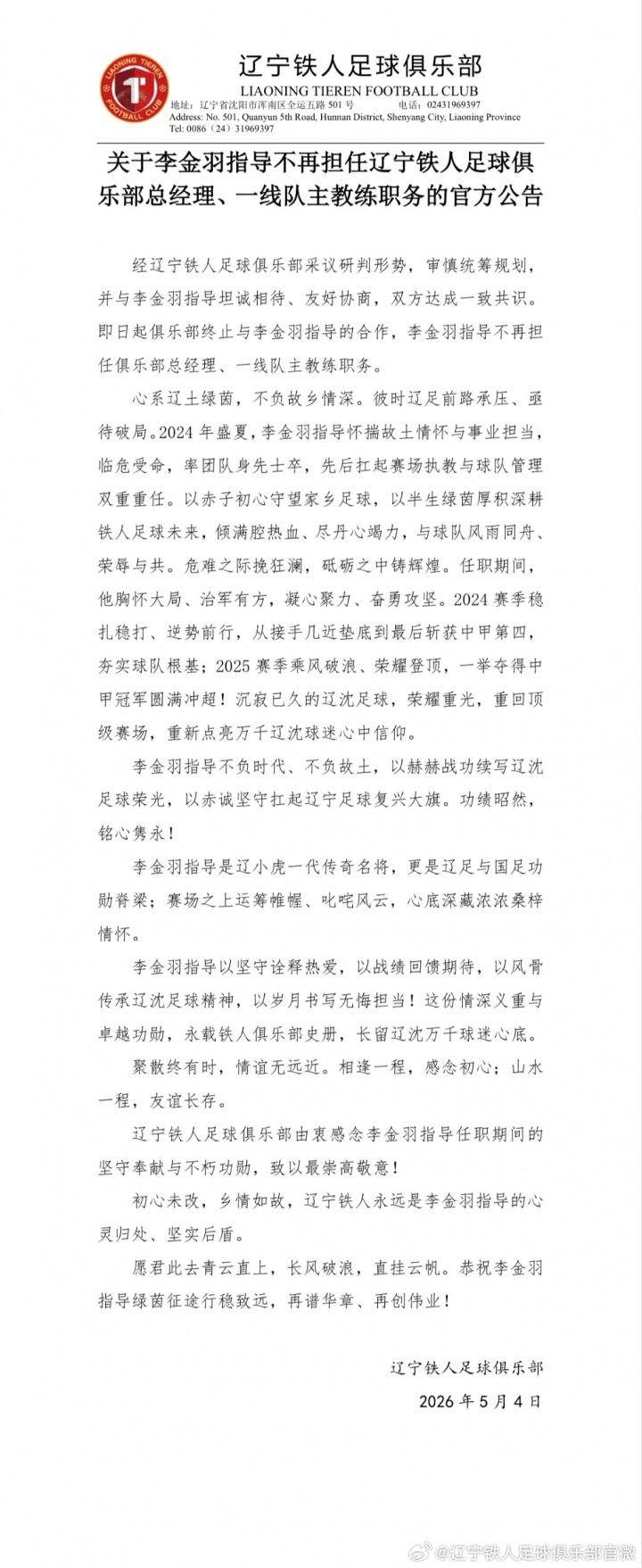 致以最崇高敬意！铁人高度评价李金羽成就，离任公告全文近800字