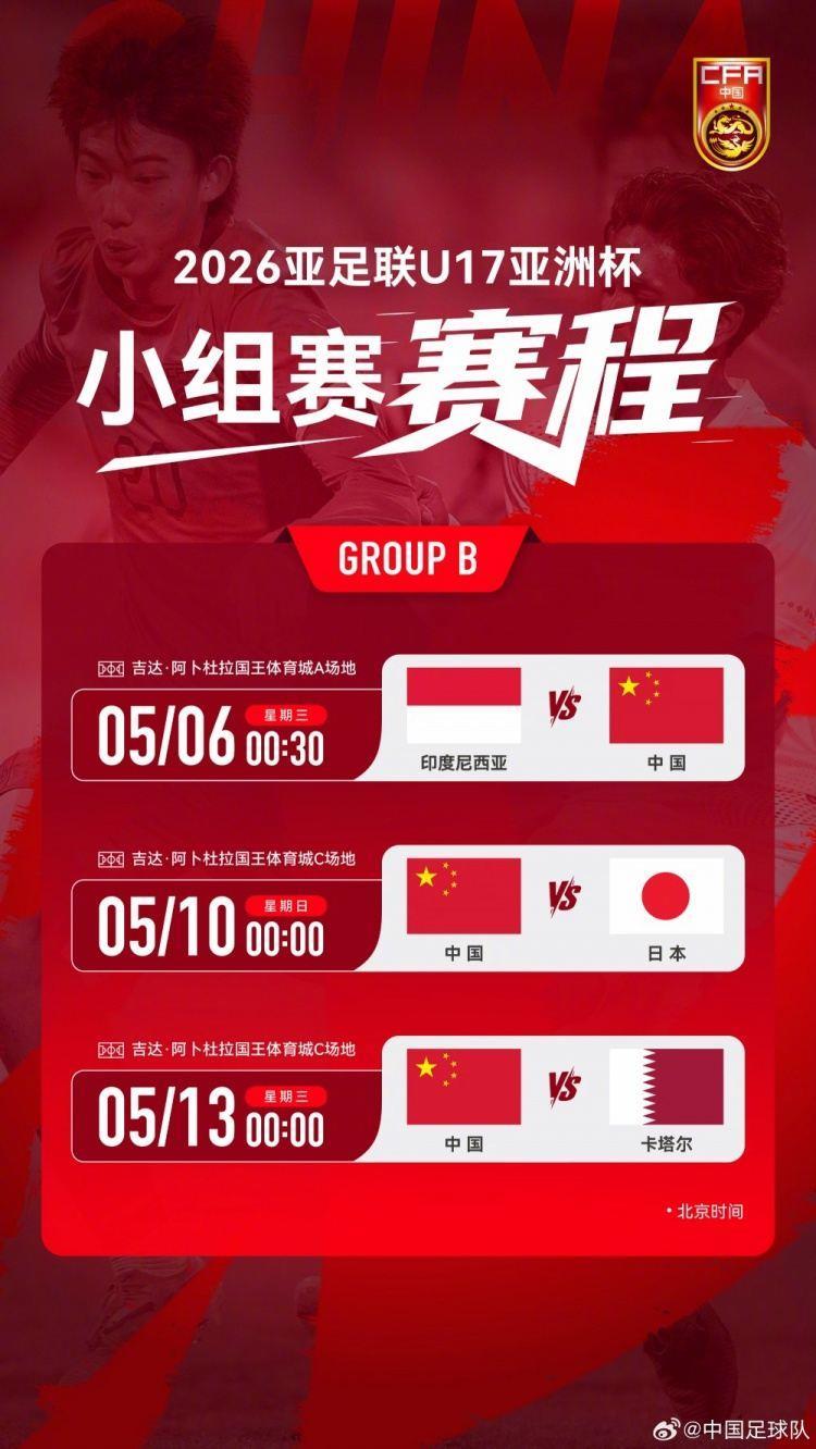 2026亚足联U17亚洲杯B组第一轮：印尼U17男足vs中国U17男足