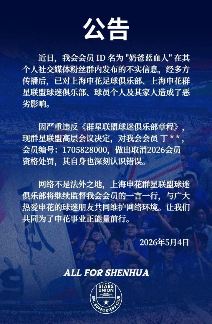 球迷造谣蒋圣龙退役！申花球迷组织做出处罚：取消其2026会员资格