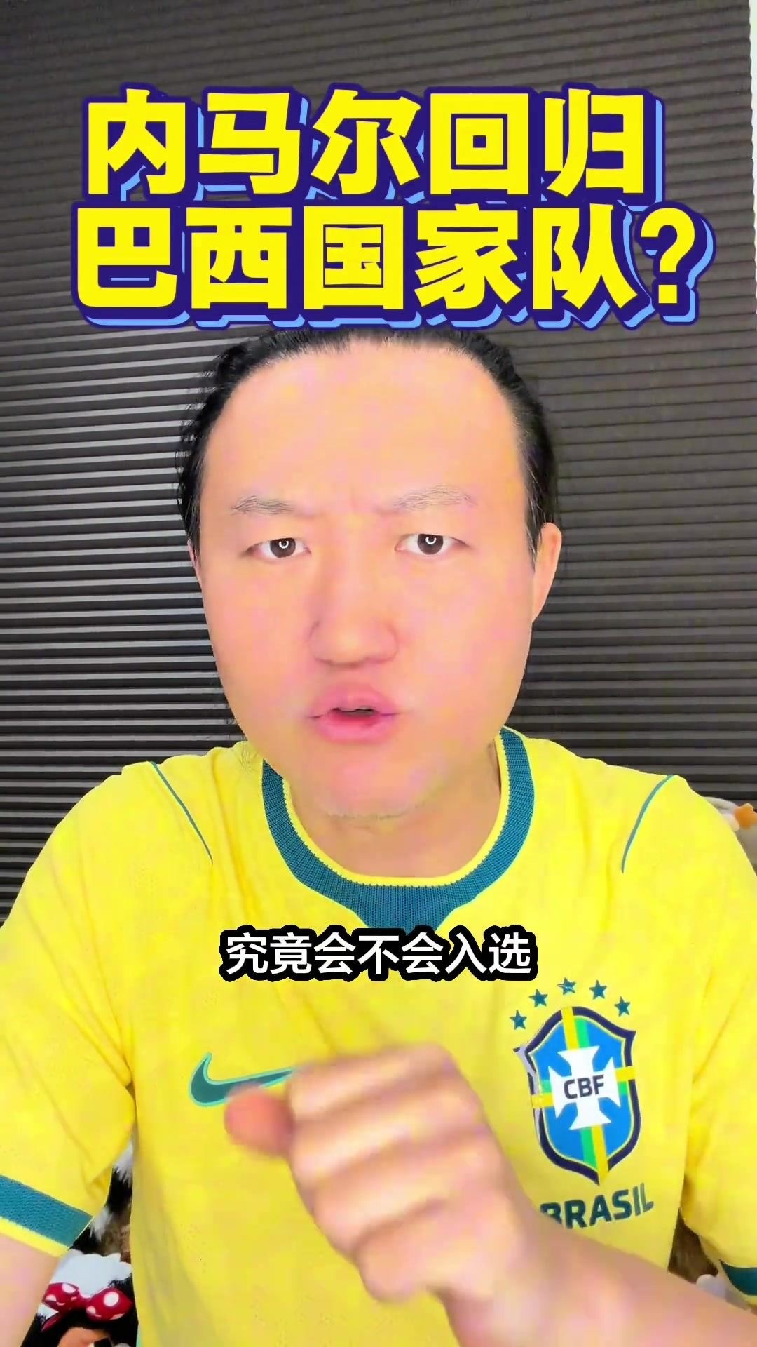 王涛：目前消息内马尔还会是巴西队一员，希望三方团队没有忽悠我