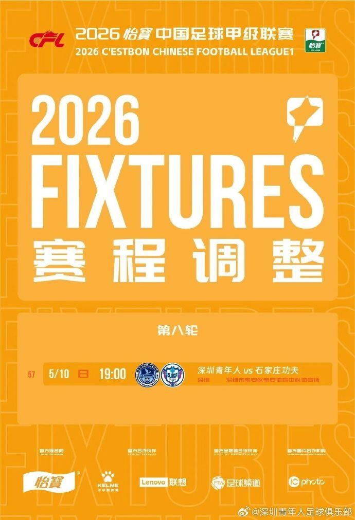 中甲第8轮，深圳青年人vs石家庄功夫的比赛延期至5月10日19点进行