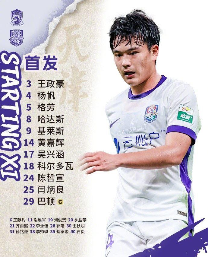 天津津门虎 今日首发！