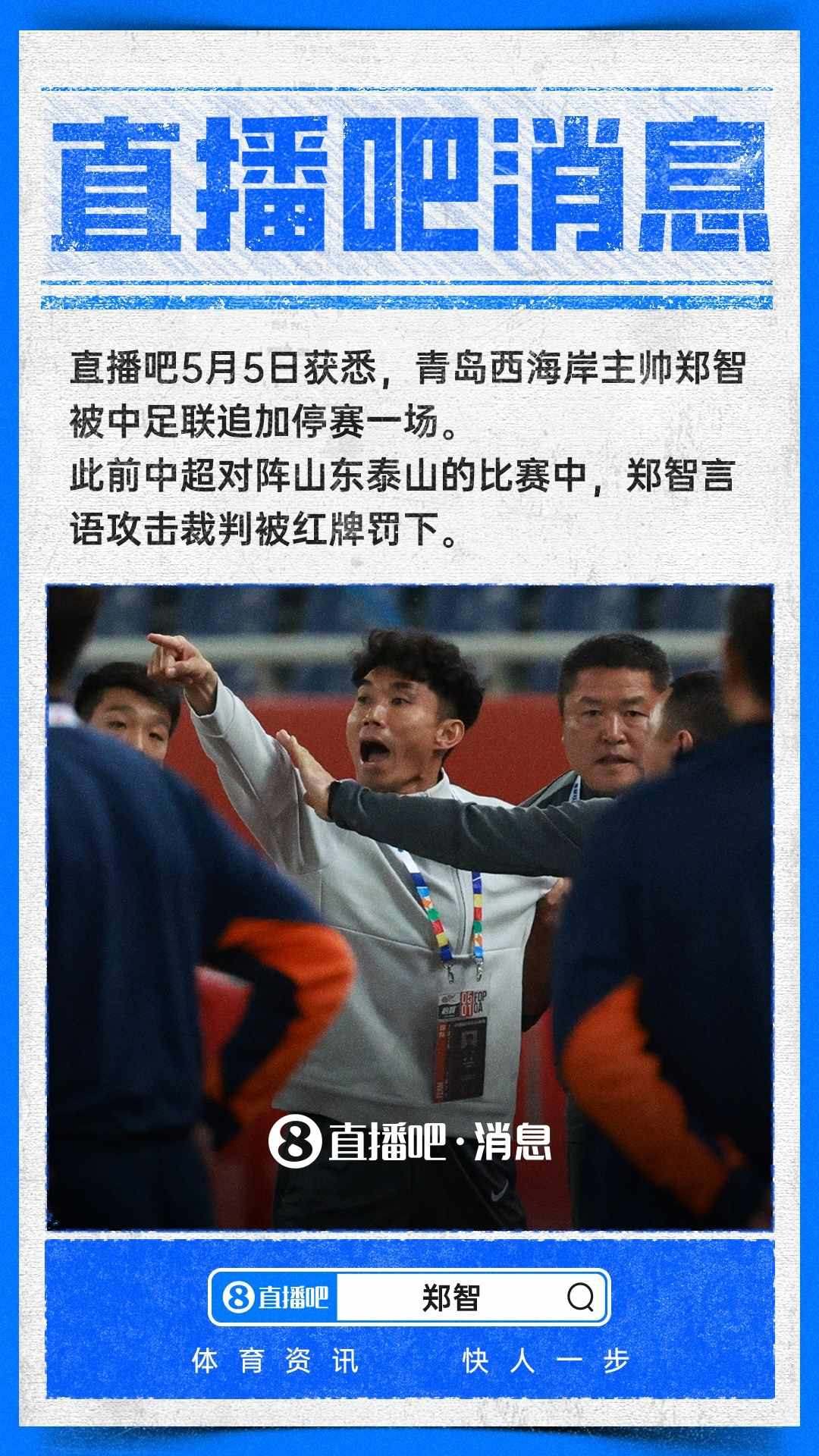 ：红黄牌停赛通知显示，郑智言语攻击裁判被追加停赛1场