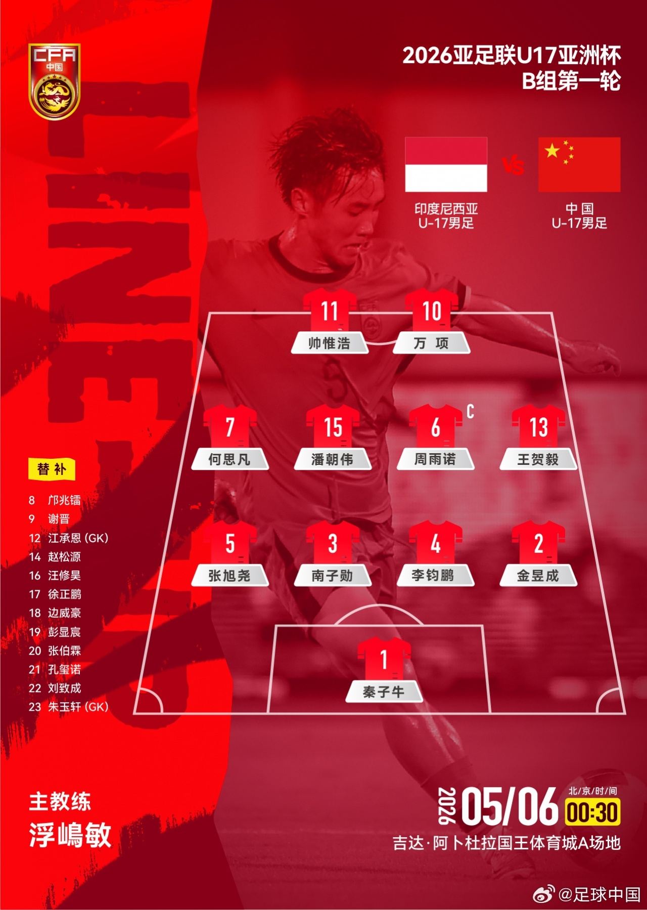 U17亚洲杯-中国队vs印尼首发：万项、帅惟浩首发，印尼先发三归化