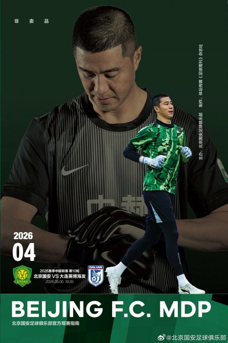 2026北京国安MDP观赛手册第4期 | 侯森专访