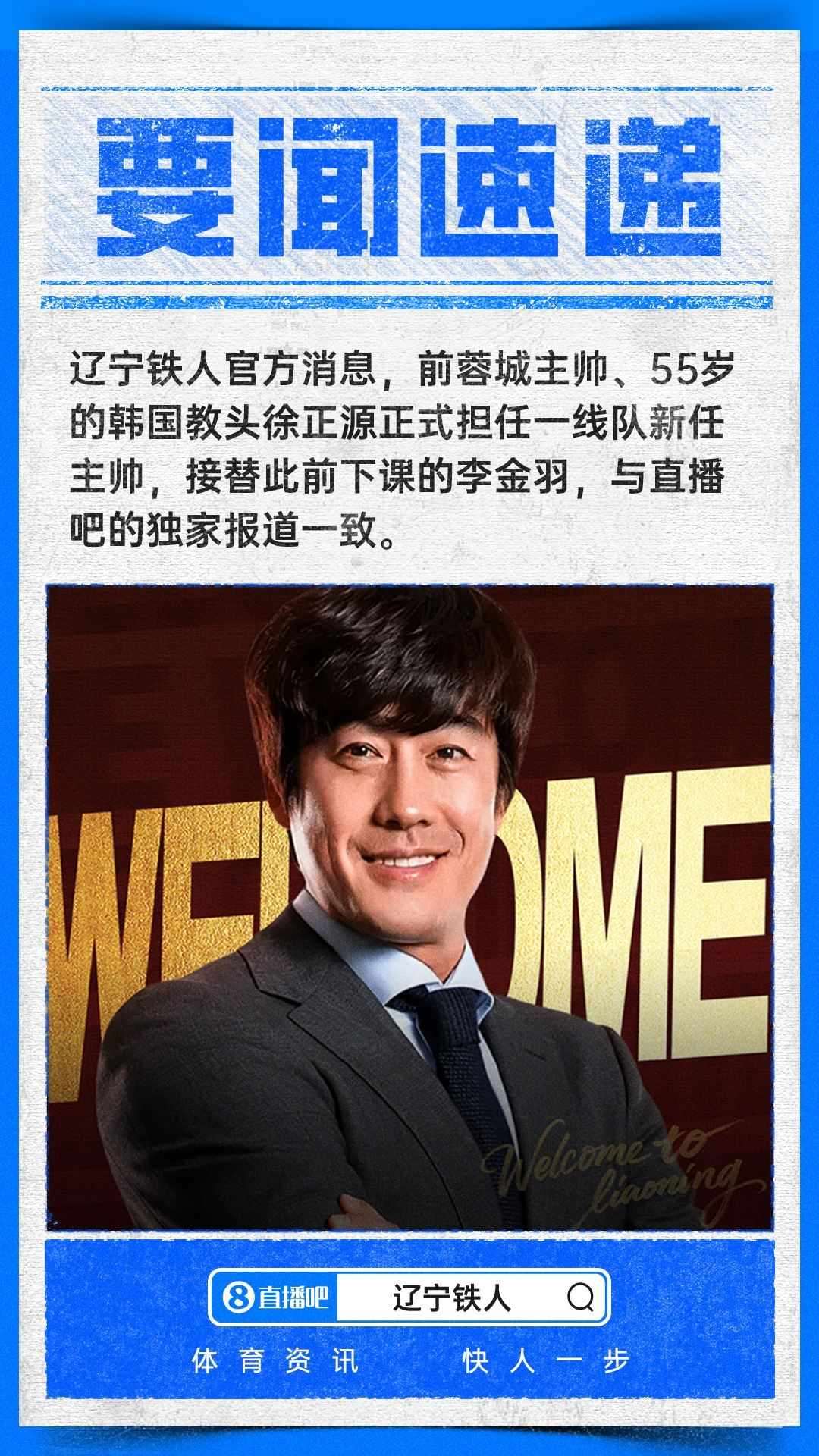 重返中国足坛！官方：前蓉城主帅徐正源执教辽宁铁人，接替李金羽