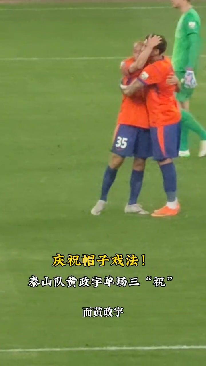 保留节目！鲁媒：黄政宇三次与克雷桑激情庆祝，完成庆祝帽子戏法