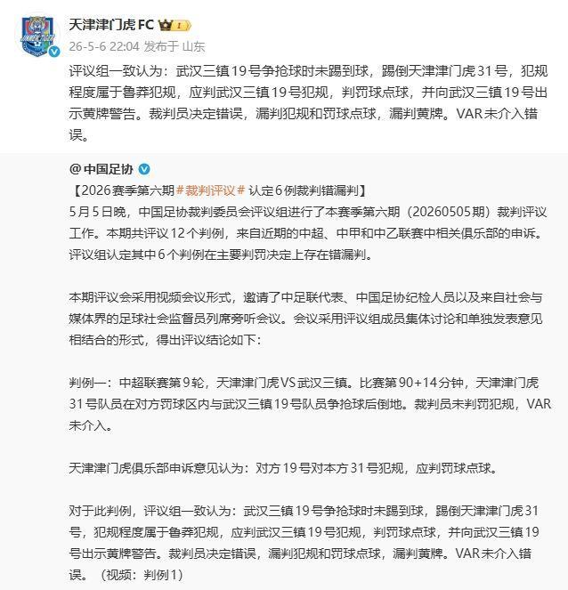 遭误判！津门虎官号转发足协评议，并复制评议结果：裁判决定错误