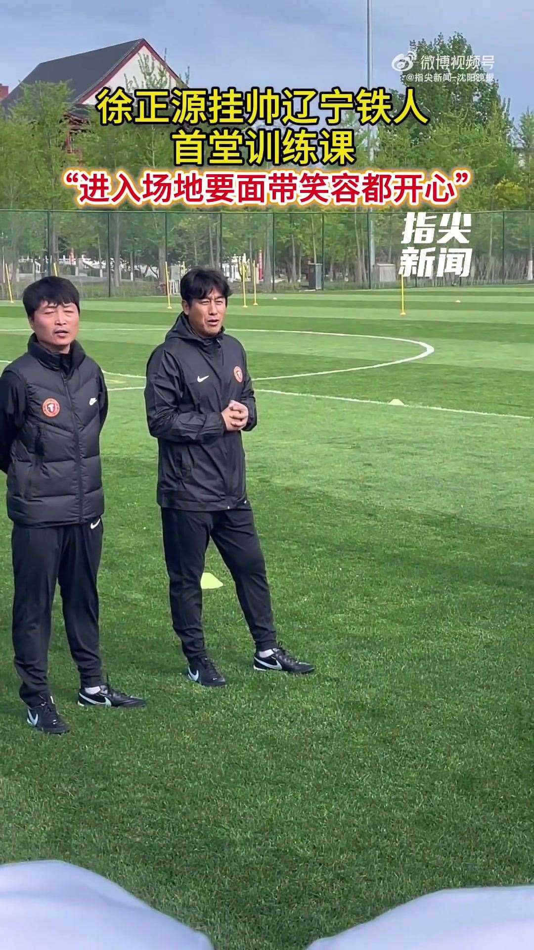 徐正源执教辽宁铁人首堂训练课：大家进入场地要面带笑容都开心