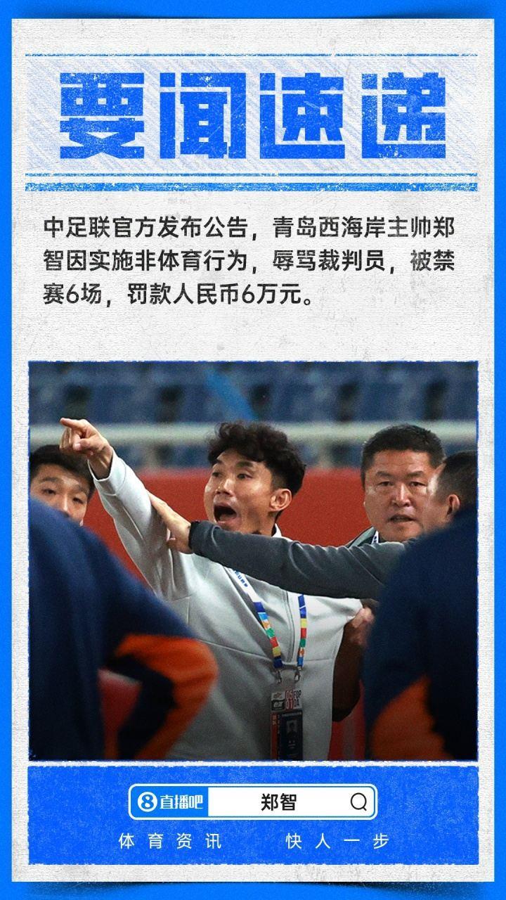 北青评郑智遭重罚：中足联曾强调重责此类违纪行为的坚决态度