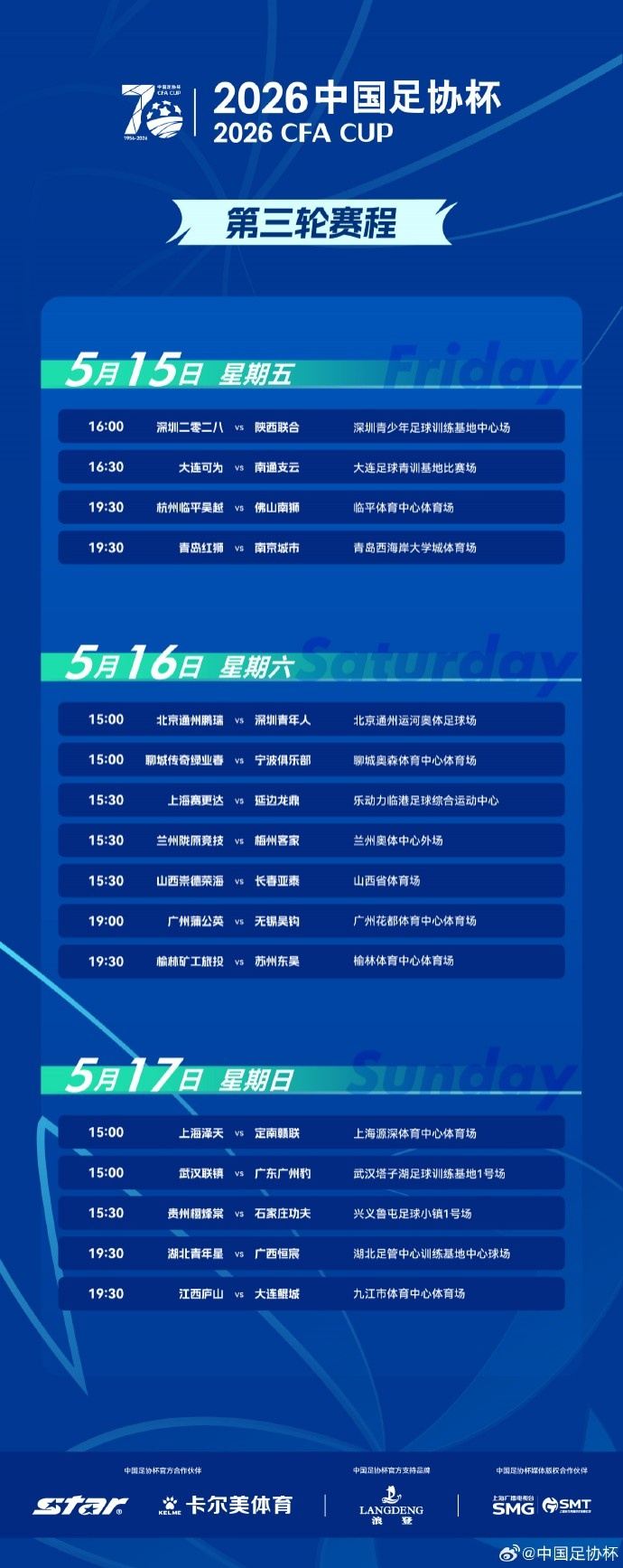 足协杯第三轮赛程出炉：5月15日-5月17日进行，共16场比赛