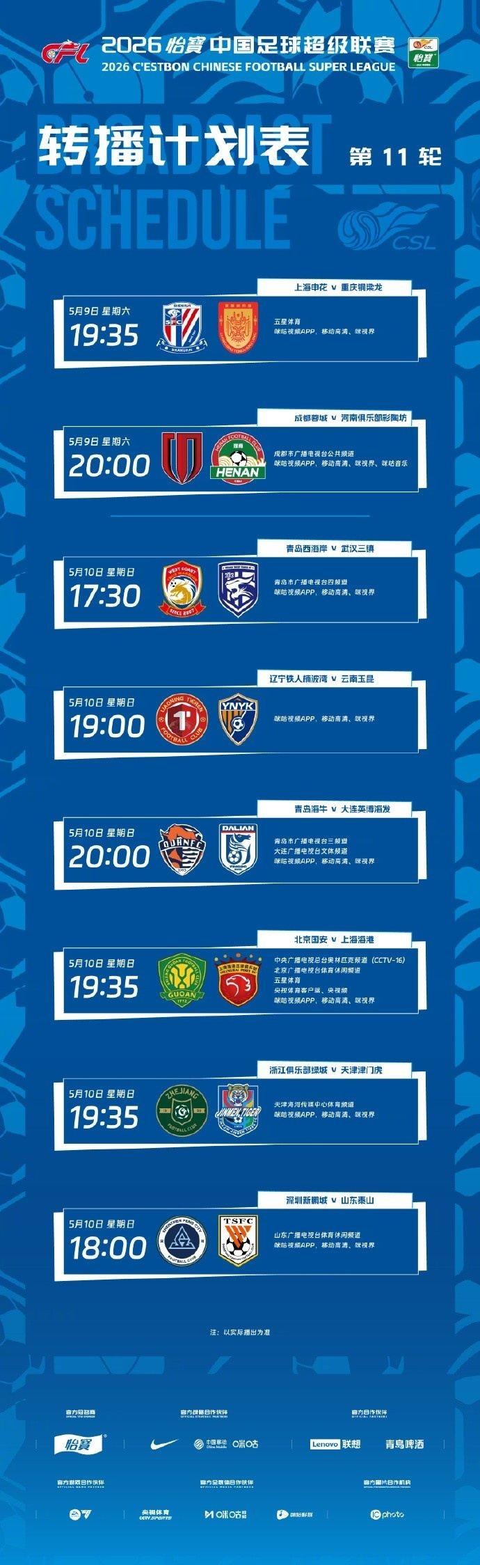 中超第11轮转播计划：CCTV16、北京体育、五星体育转播国安vs海港