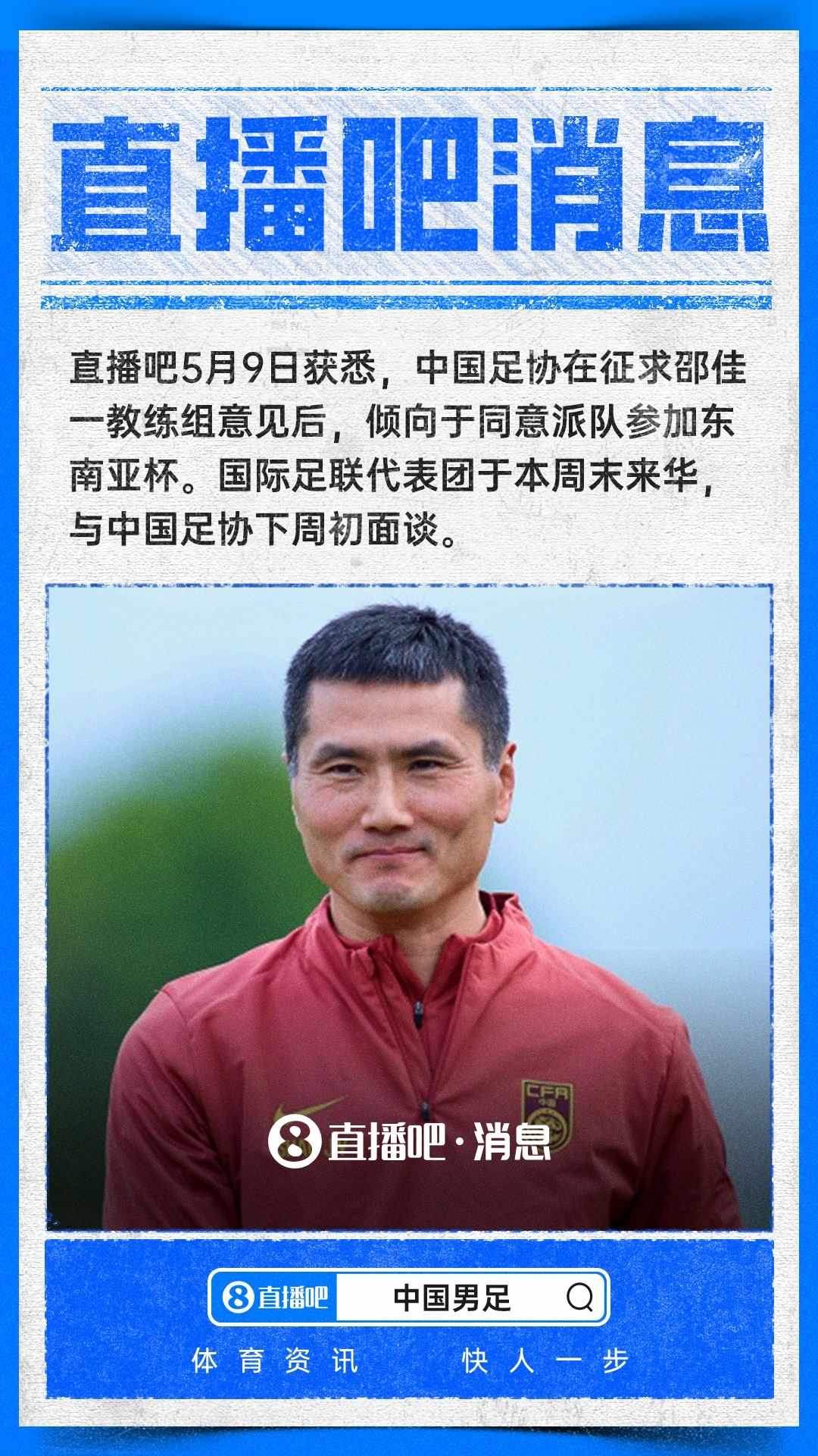 ：中国足协倾向于派队参加东南亚杯，下周初与国际足联面谈