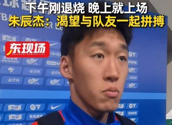 下午退烧晚上梅开二度！朱辰杰：非常渴望在场上和大家一起拼搏