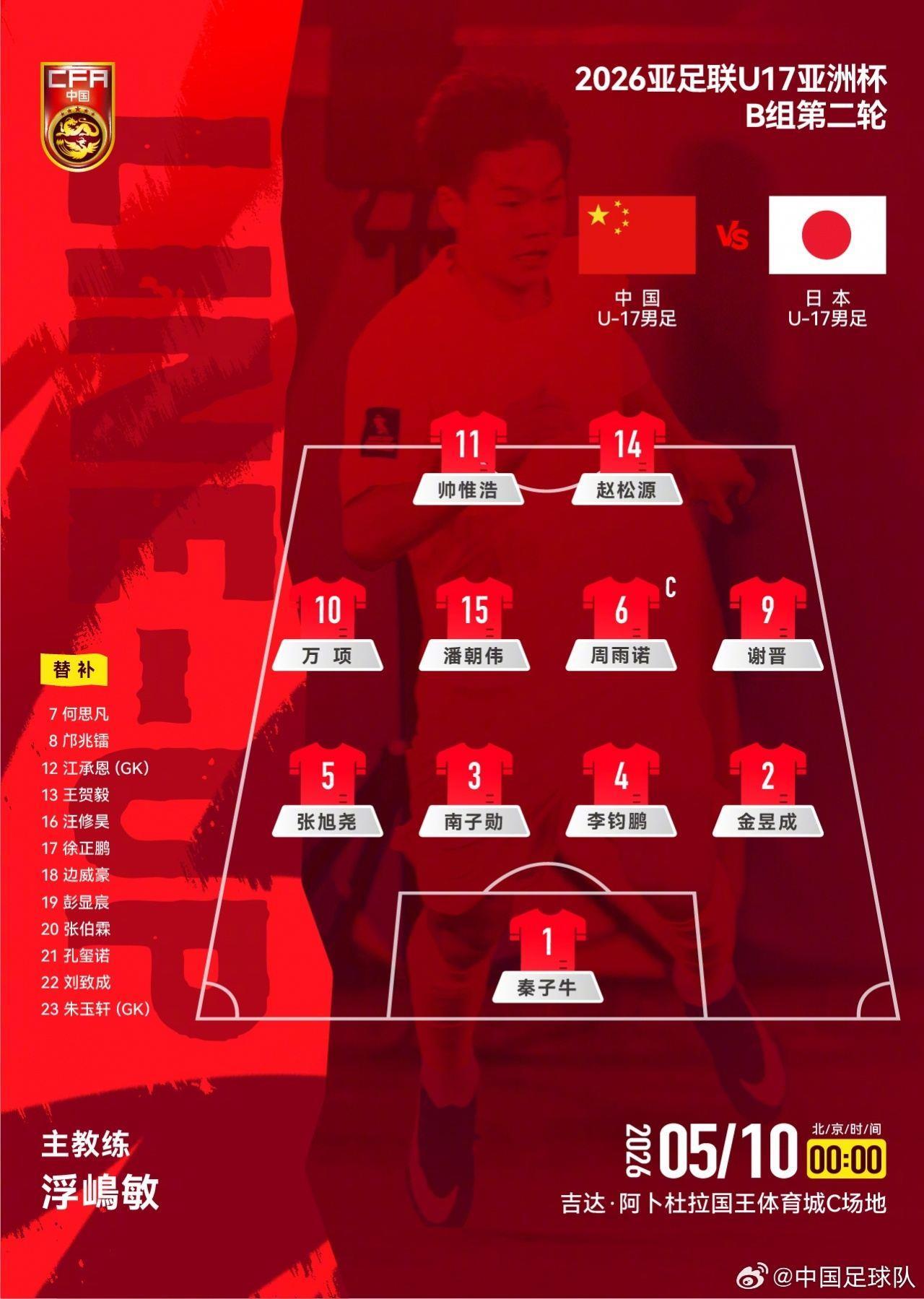 U17亚洲杯中国vs日本首发：万项、帅惟浩、赵松源先发 邝兆镭替补
