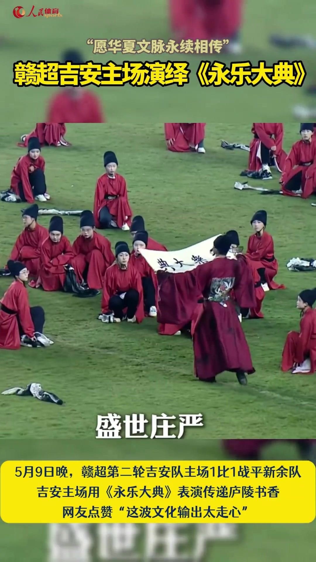 赣超吉安主场演绎《永乐大典》，网友点赞：这波文化输出太走心